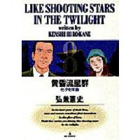 黄昏流星群 8/弘兼憲史 | bookfanプレミアム