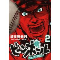 ビーンボール 2/波多野秀行 | bookfanプレミアム