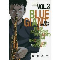 BLUE GIANT 3/石塚真一 | bookfanプレミアム