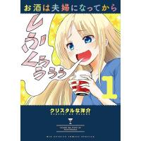 お酒は夫婦になってから 1/クリスタルな洋介 | bookfanプレミアム