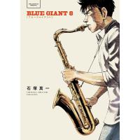 BLUE GIANT 8 | bookfanプレミアム