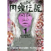闇金ウシジマくん外伝 肉蝮伝説（本、雑誌、コミック）の商品一覧 通販