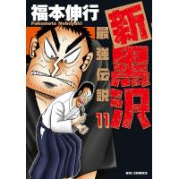 新黒沢最強伝説 11/福本伸行 | bookfanプレミアム