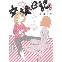 一人交換日記 2/永田カビ | bookfanプレミアム