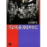 河よりも長くゆるやかに/吉田秋生 | bookfanプレミアム