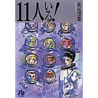 11人いる!/萩尾望都 | bookfanプレミアム