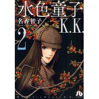 水色童子K.K. 2/名香智子 | bookfanプレミアム