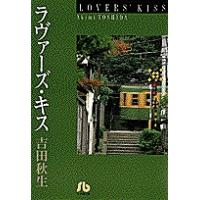 ラヴァーズ・キス/吉田秋生 | bookfanプレミアム