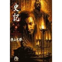 史記 1/横山光輝 | bookfanプレミアム