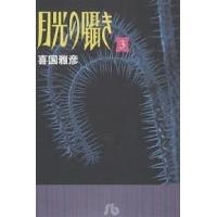 月光の囁き 3/喜国雅彦 | bookfanプレミアム