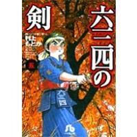 六三四の剣（本、雑誌、コミック）の商品一覧 通販 - Yahoo!ショッピング
