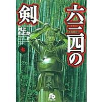 六三四の剣の商品一覧 通販 - Yahoo!ショッピング