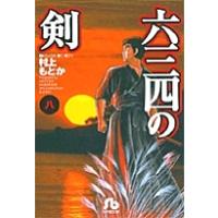 六三四の剣（本、雑誌、コミック）の商品一覧 通販 - Yahoo!ショッピング