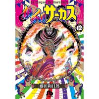 からくりサーカス 12/藤田和日郎 | bookfanプレミアム