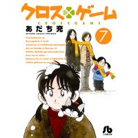 クロスゲーム 7/あだち充 | bookfanプレミアム