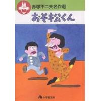 おそ松くん/赤塚不二夫 | bookfanプレミアム