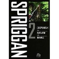 スプリガン 2/たかしげ宙/皆川亮二 | bookfanプレミアム