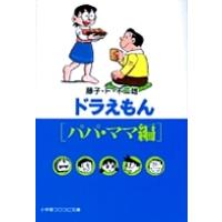 ドラえもん パパ・ママ編/藤子不二雄F | bookfanプレミアム