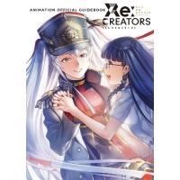 Re:CREATORSアニメ公式ガイドブック/広江礼威 | bookfanプレミアム