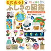 小学館の子ども図鑑プレNEO 楽しく遊ぶ学ぶまだある!ふしぎの図鑑/白數哲久 | bookfanプレミアム