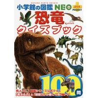 小学館の図鑑NEO+POCKET 恐竜クイズブック/冨田幸光 | bookfanプレミアム