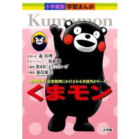 くまモン 地域振興と災害復興にかけまわる次世代のリーダー/森真理/三条和都ストーリー熊本県くまモングループ | bookfanプレミアム