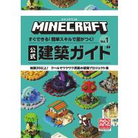 MINECRAFT公式建築ガイド すぐできる!簡単スキルで差がつく! Vol.1 総数20以上!クールでワクワク満載 | bookfanプレミアム