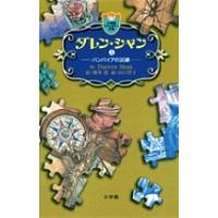 ダレン・シャン 5/DarrenShan/橋本恵/田口智子 | bookfanプレミアム