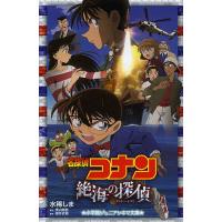 名探偵コナン絶海の探偵(プライベート・アイ)/水稀しま/青山剛昌/櫻井武晴 | bookfanプレミアム