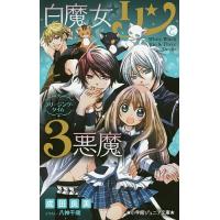 白魔女リンと3悪魔 〔2〕/成田良美/八神千歳 | bookfanプレミアム