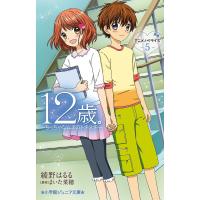 12歳。アニメノベライズ〜ちっちゃなムネのトキメキ〜 5/まいた菜穂/綾野はるる | bookfanプレミアム