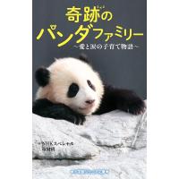 奇跡のパンダファミリー 愛と涙の子育て物語/NHKスペシャル取材班 | bookfanプレミアム