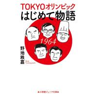 TOKYOオリンピックはじめて物語/野地秩嘉 | bookfanプレミアム