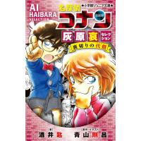 名探偵コナン灰原哀セレクション裏切りの代償(ペナルティ)/青山剛昌/・イラスト酒井匙 | bookfanプレミアム