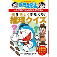 頭を楽しくきたえる!推理クイズ/藤子・F・不二雄 | bookfanプレミアム