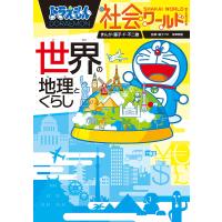 ドラえもん社会ワールド世界の地理とくらし/藤子・F・不二雄/藤子プロ/深澤英雄 | bookfanプレミアム