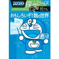 ドラえもん探究ワールドおもしろいぞ!数の世界/藤子・F・不二雄/藤子プロ/黒澤俊二 | bookfanプレミアム