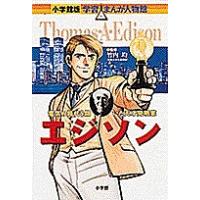 エジソン 電気の時代を開いた天才発明家/小林たつよし | bookfanプレミアム