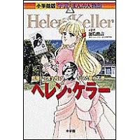 ヘレン・ケラー 暗闇から光を投げかけた愛の天使/高瀬直子 | bookfanプレミアム