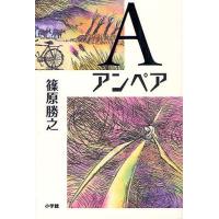 A(アンペア)/篠原勝之 | bookfanプレミアム