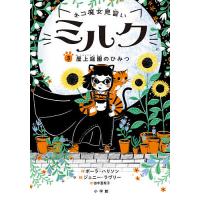 ネコ魔女見習いミルク 3/ポーラ・ハリソン/ジェニー・ラヴリー/田中亜希子 | bookfanプレミアム