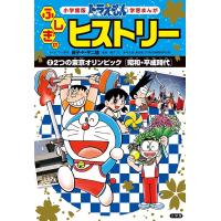 ドラえもんふしぎのヒストリー 2/藤子・F・不二雄/ひじおか誠 | bookfanプレミアム