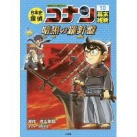 日本史探偵コナン 名探偵コナン歴史まんが 10 （CONAN