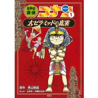 世界史探偵コナン 名探偵コナン歴史まんが 1/青山剛昌 | bookfanプレミアム