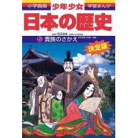 少年少女日本の歴史 5/あおむら純 | bookfanプレミアム
