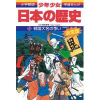 少年少女日本の歴史 10/あおむら純 | bookfanプレミアム