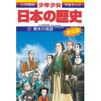 少年少女日本の歴史 16/あおむら純 | bookfanプレミアム