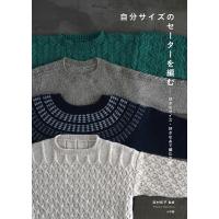 自分サイズのセーターを編む 好きなサイズ・好きな糸で編む方法/西村知子 | bookfanプレミアム