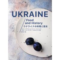 ウクライナの料理と歴史/オレナ・ブライチェンコ/マルィナ・フルィミッチ/イホル・リリョ/レシピ | bookfanプレミアム