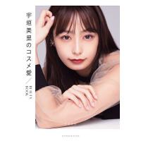 宇垣美里のコスメ愛 BEAUTY BOOK/宇垣美里 | bookfanプレミアム